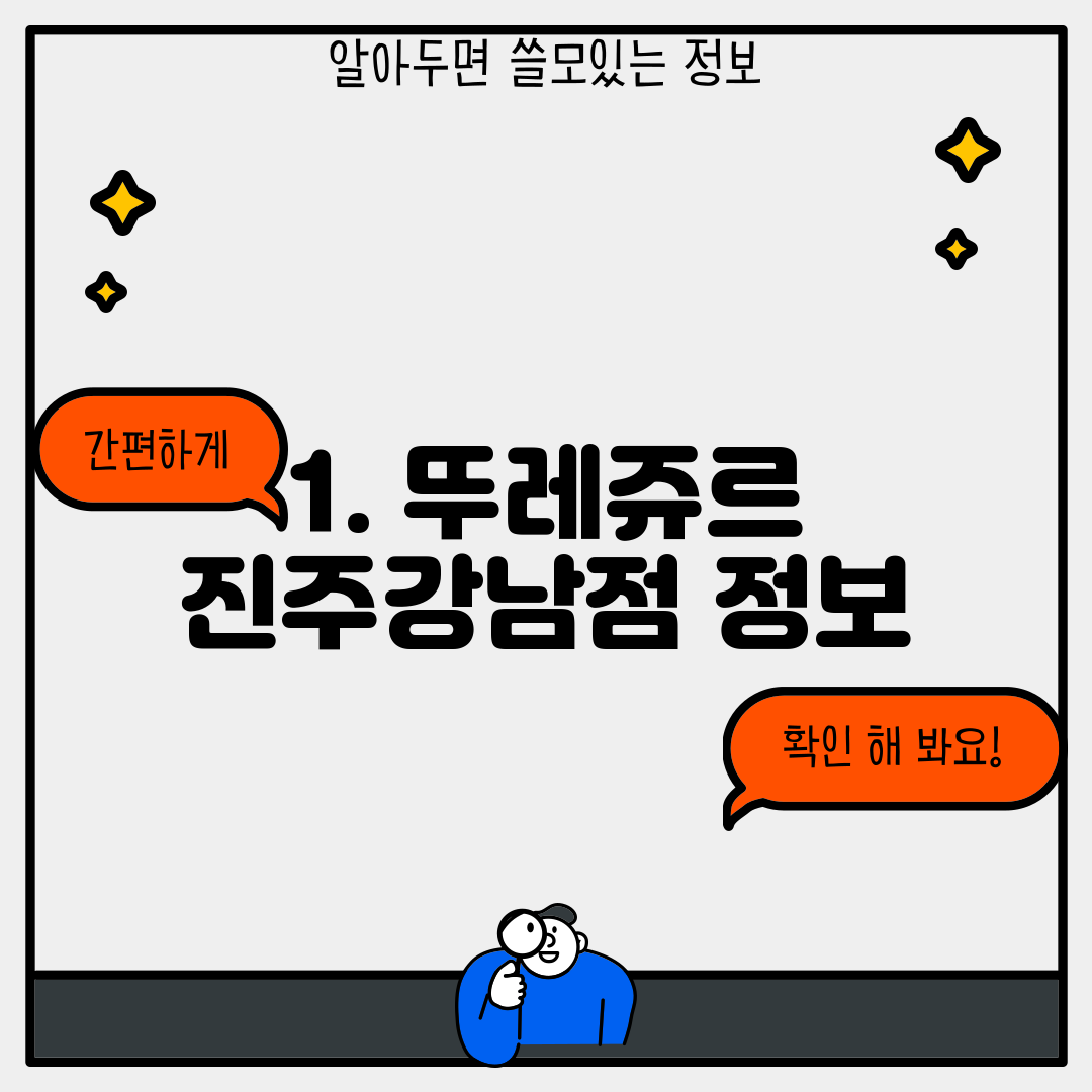 1. 뚜레쥬르 진주강남점 정보