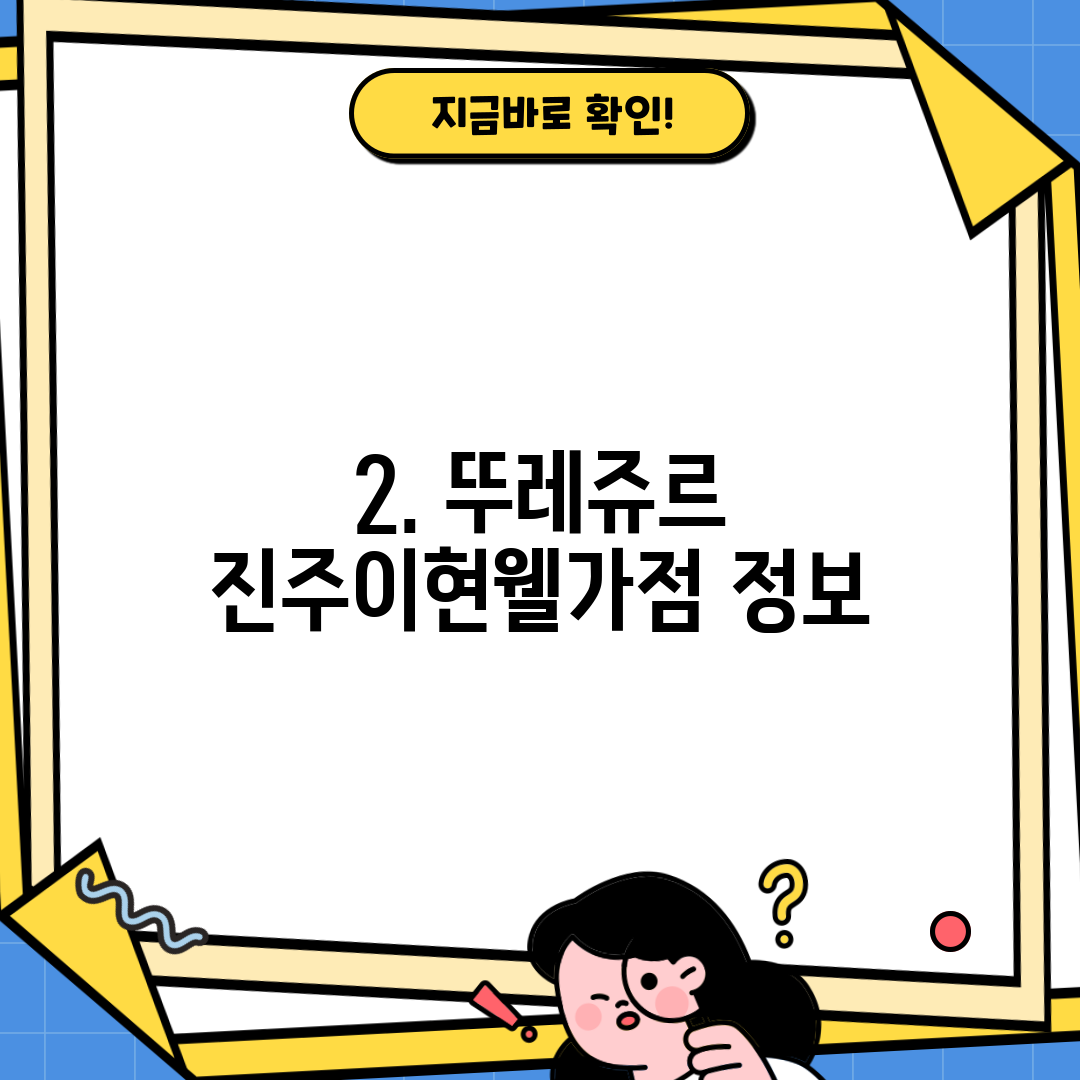 2. 뚜레쥬르 진주이현웰가점 정보