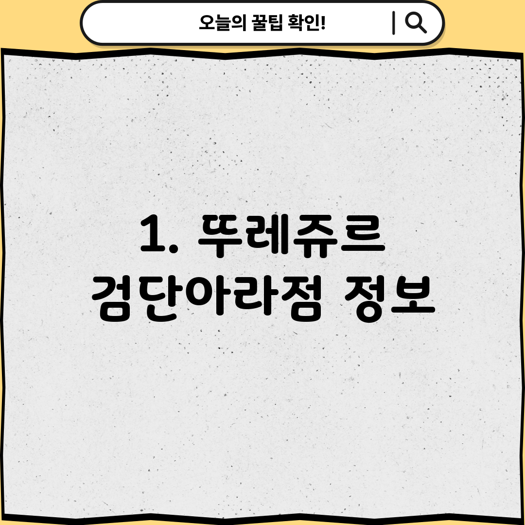 1. 뚜레쥬르 검단아라점 정보