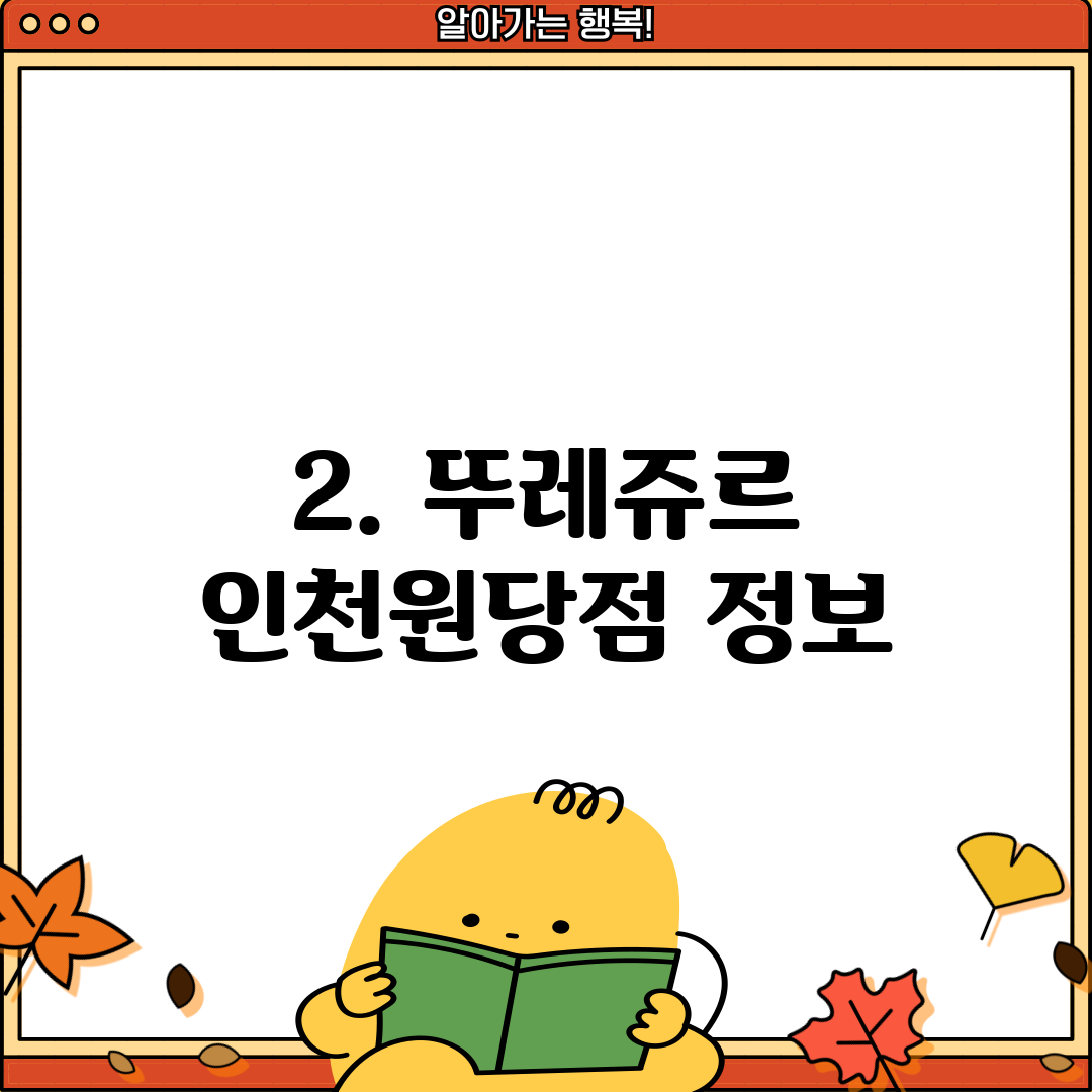 2. 뚜레쥬르 인천원당점 정보