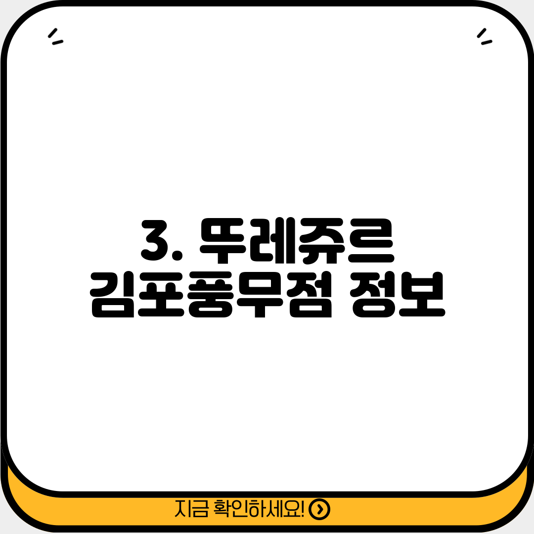 3. 뚜레쥬르 김포풍무점 정보