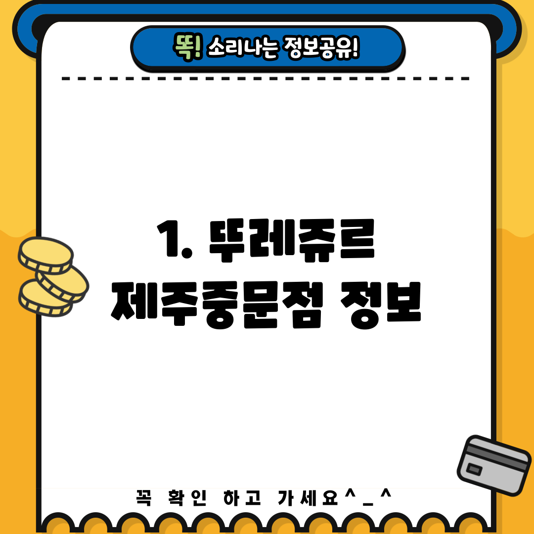 1. 뚜레쥬르 제주중문점 정보