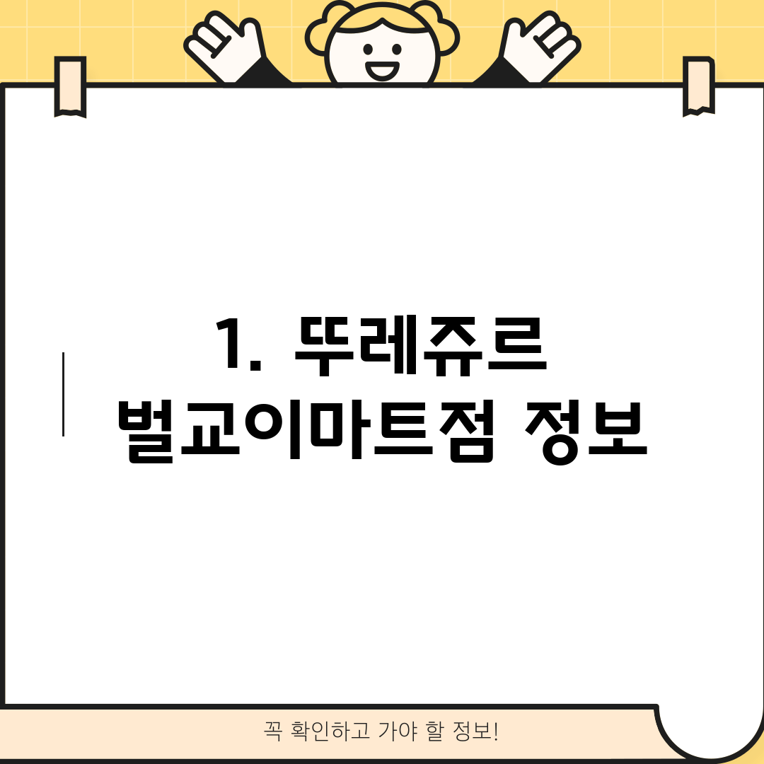 1. 뚜레쥬르 벌교이마트점 정보