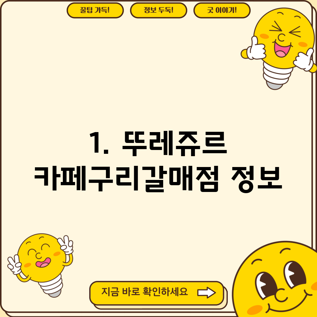 1. 뚜레쥬르 카페구리갈매점 정보