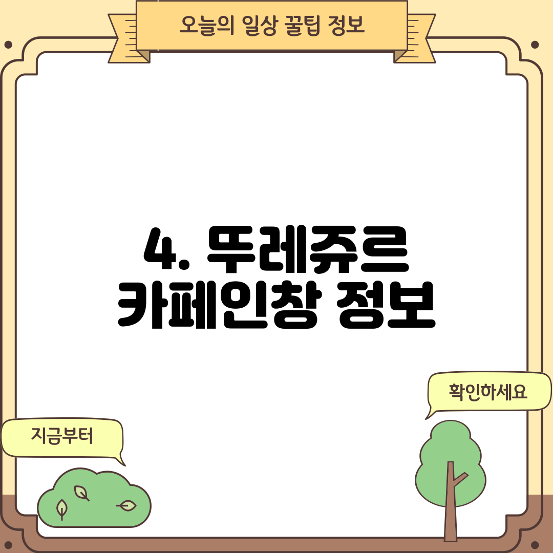 4. 뚜레쥬르 카페인창 정보