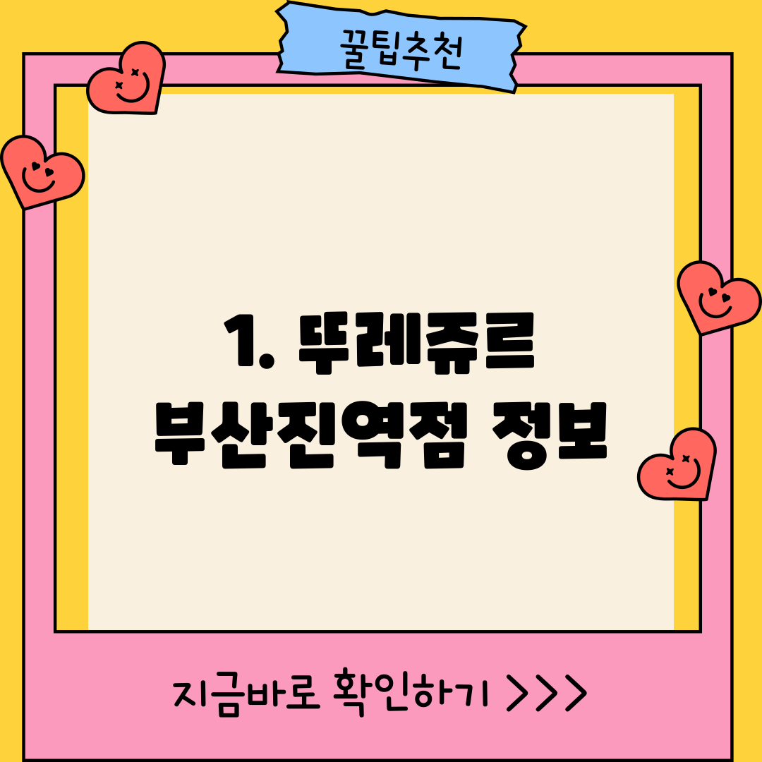 1. 뚜레쥬르 부산진역점 정보