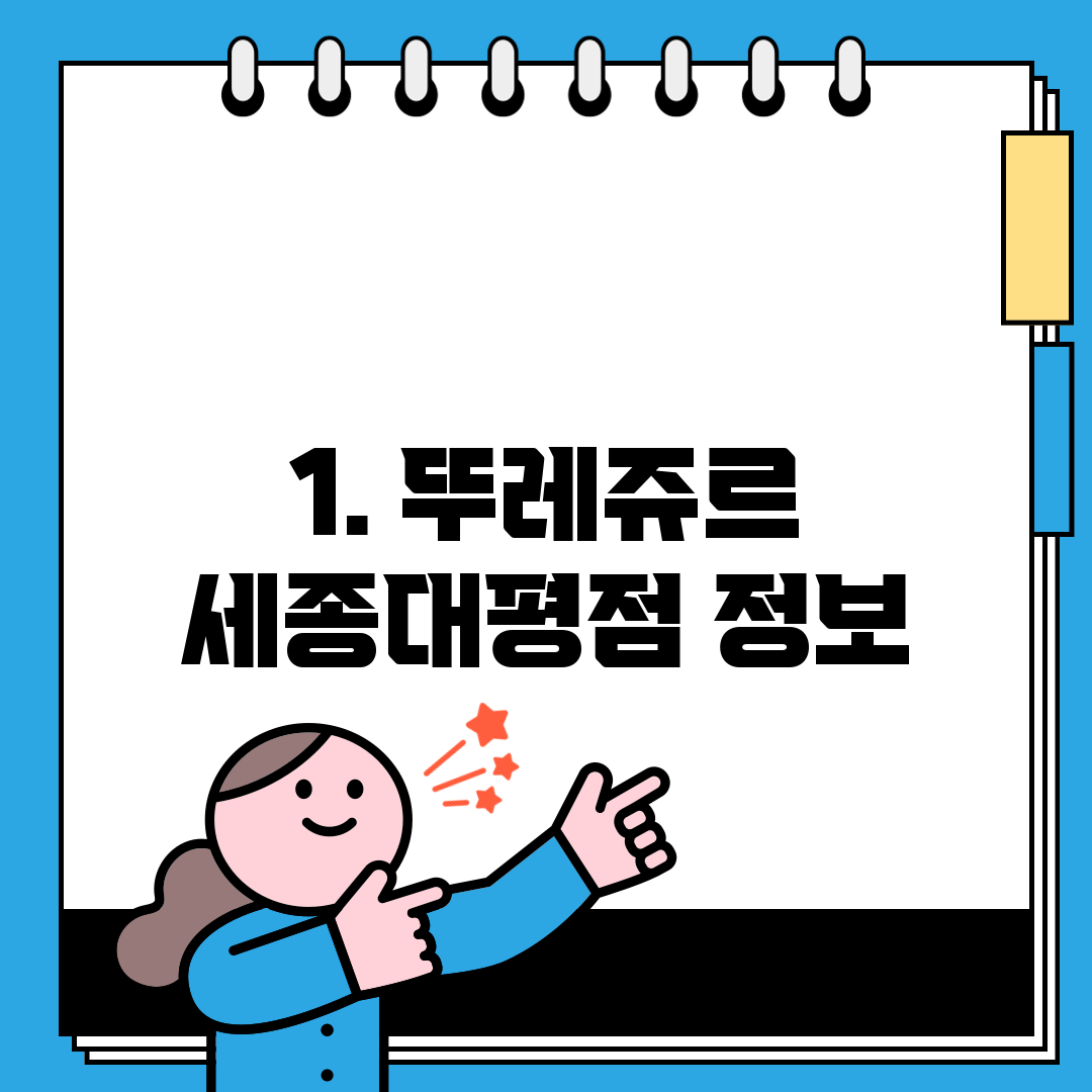 1. 뚜레쥬르 세종대평점 정보