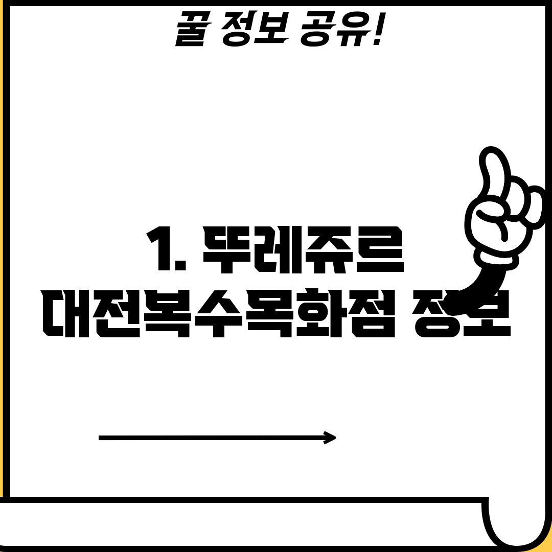 1. 뚜레쥬르 대전복수목화점 정보