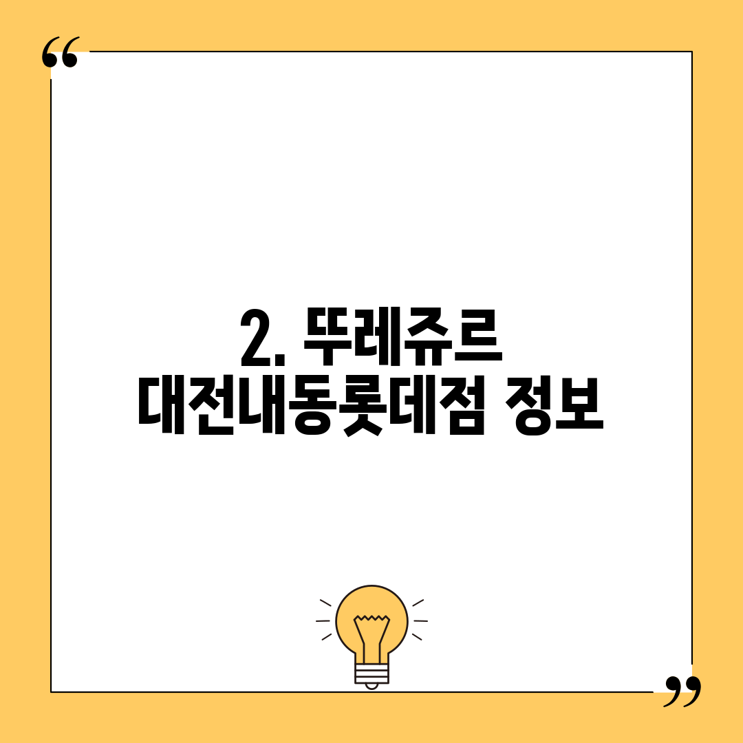 2. 뚜레쥬르 대전내동롯데점 정보
