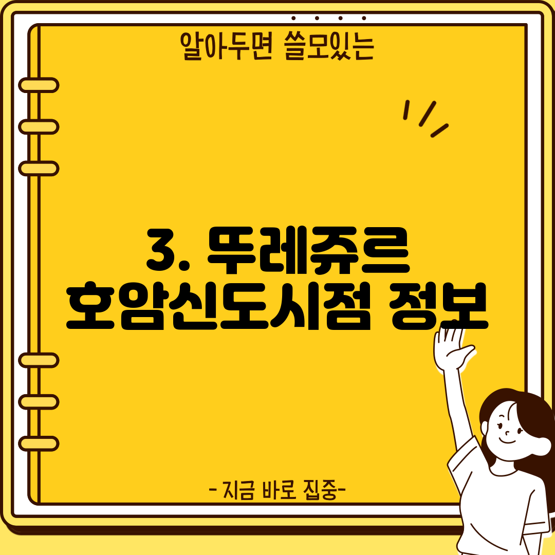 3. 뚜레쥬르 호암신도시점 정보