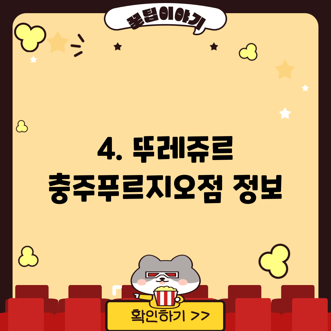 4. 뚜레쥬르 충주푸르지오점 정보