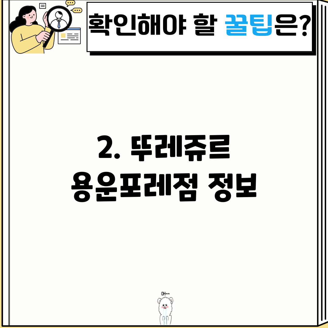 2. 뚜레쥬르 용운포레점 정보