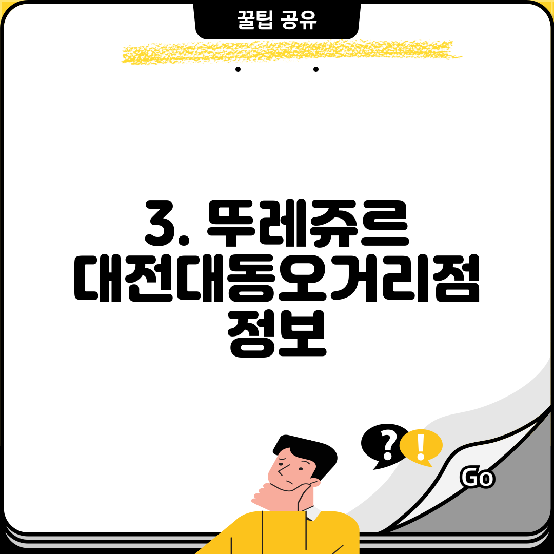 3. 뚜레쥬르 대전대동오거리점 정보