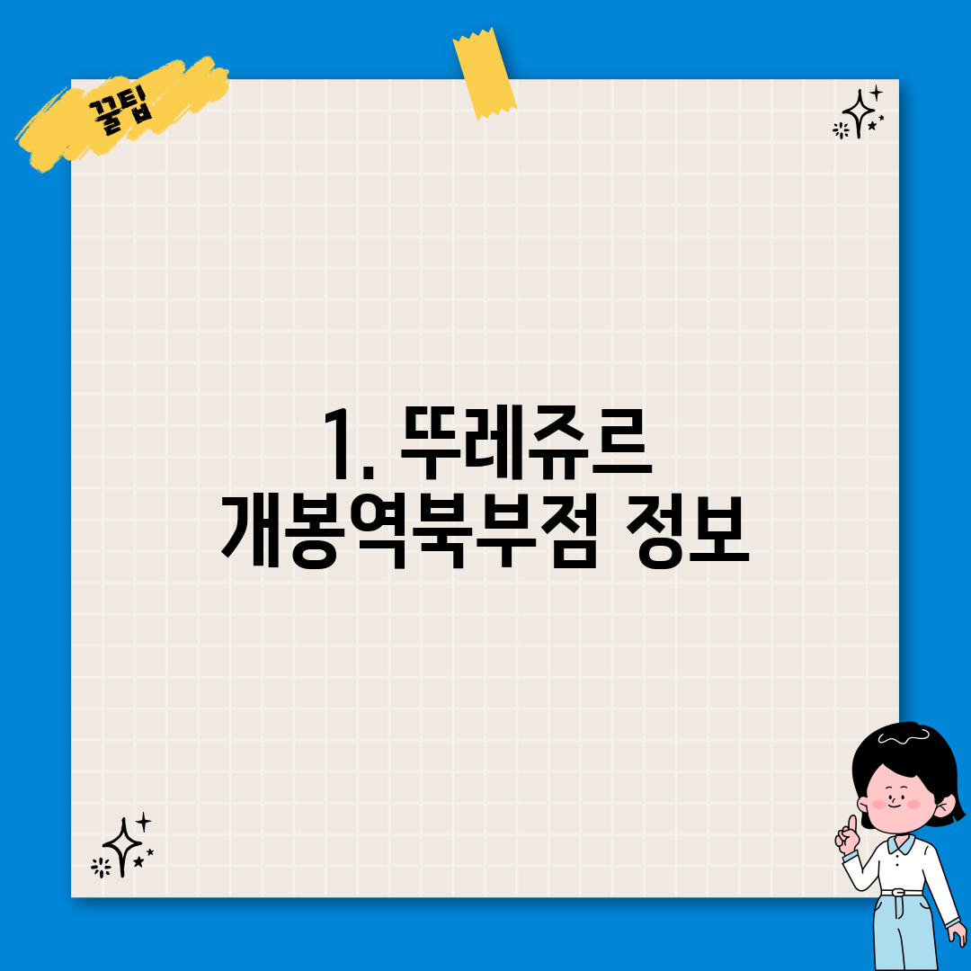 1. 뚜레쥬르 개봉역북부점 정보