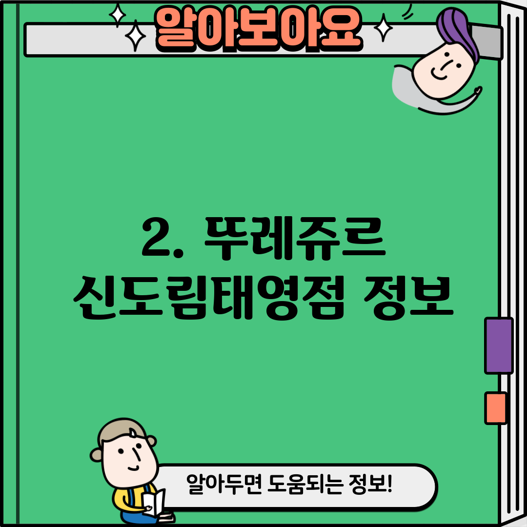 2. 뚜레쥬르 신도림태영점 정보