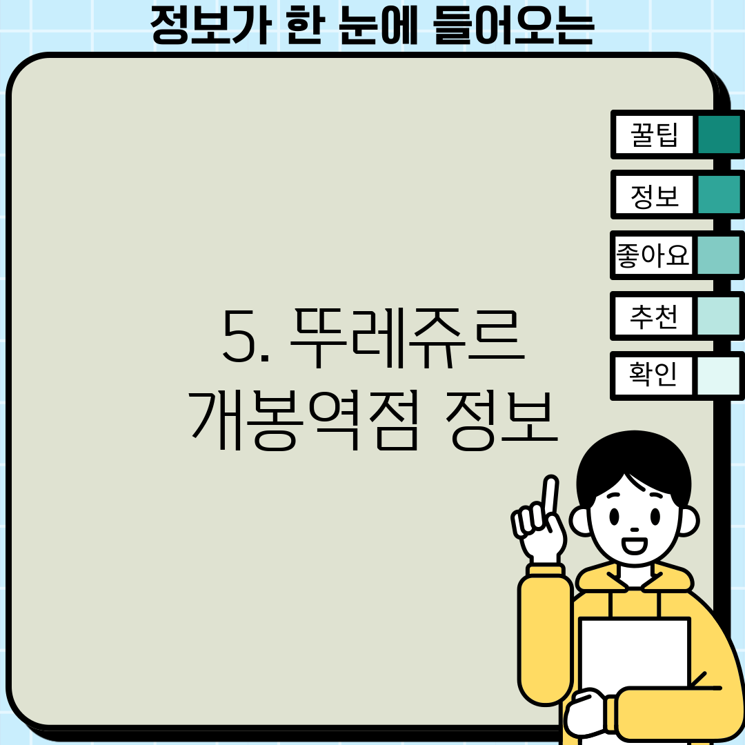 5. 뚜레쥬르 개봉역점 정보