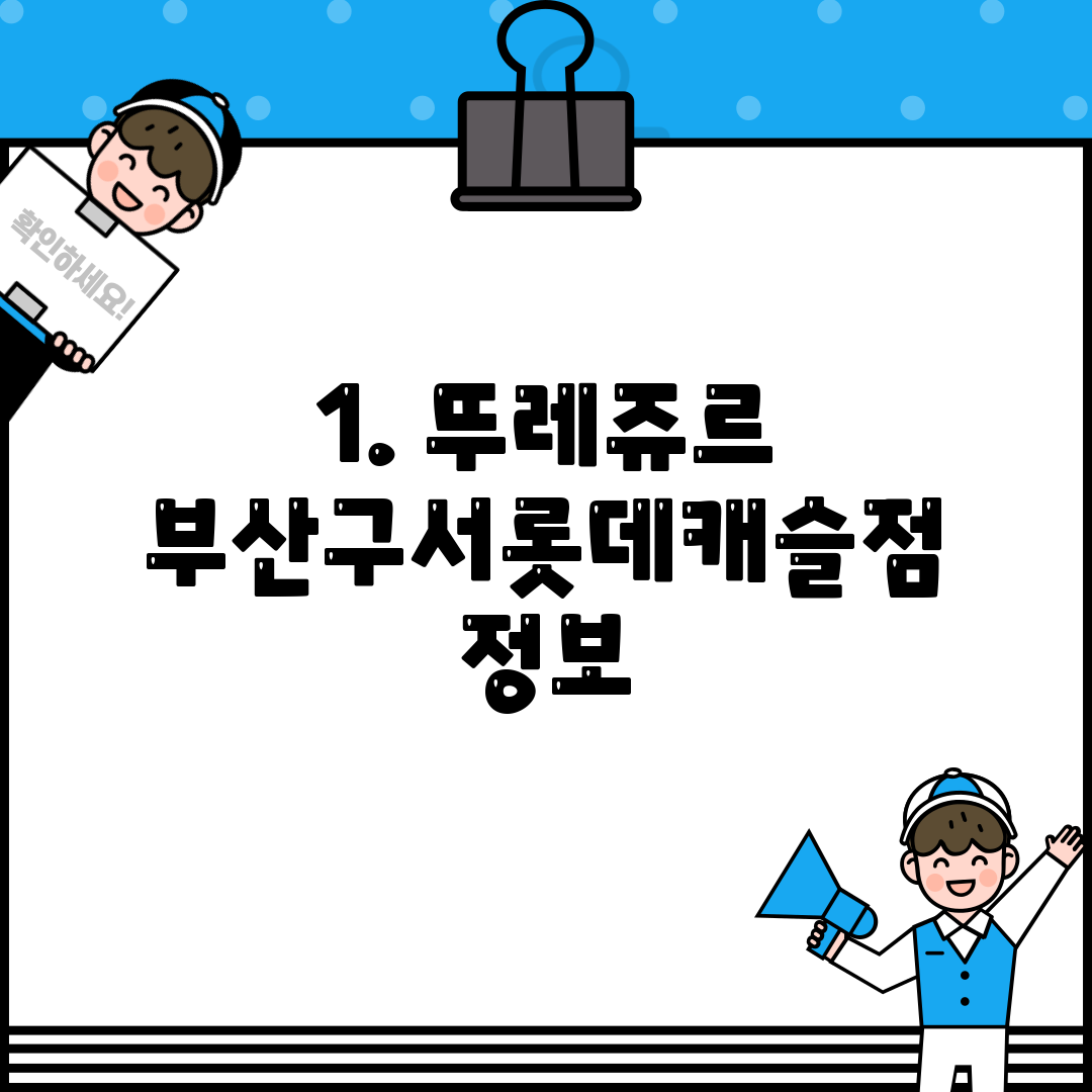 1. 뚜레쥬르 부산구서롯데캐슬점 정보