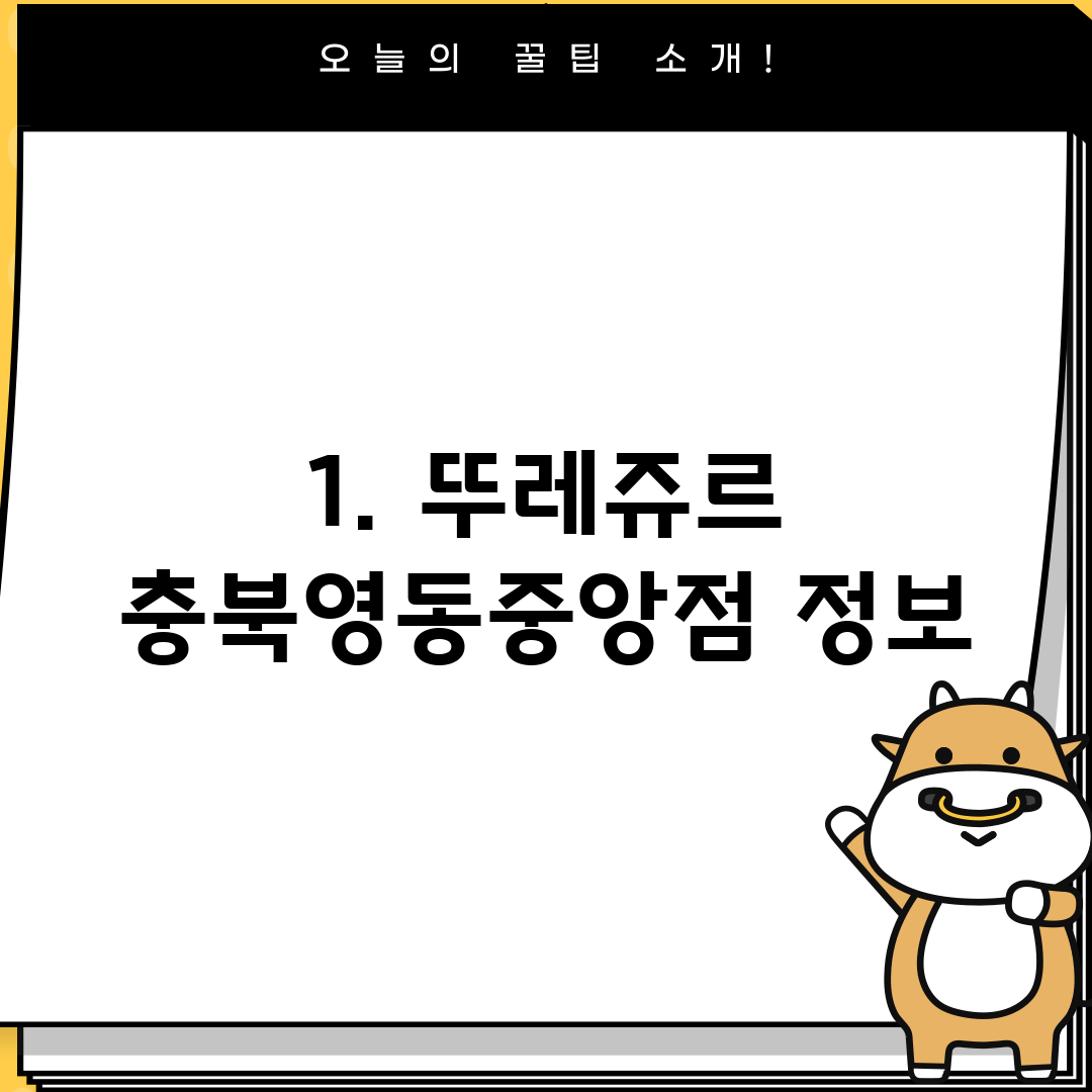 1. 뚜레쥬르 충북영동중앙점 정보