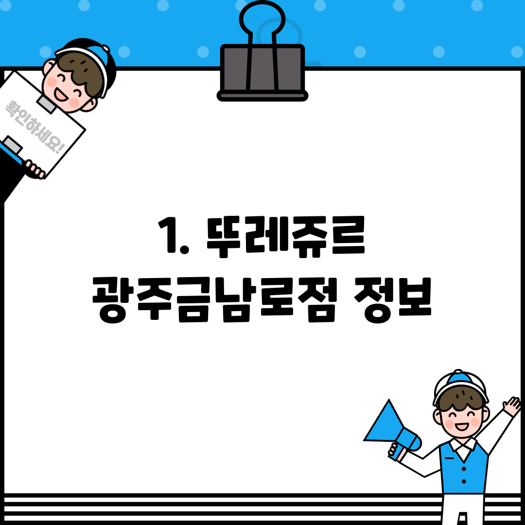 1. 뚜레쥬르 광주금남로점 정보