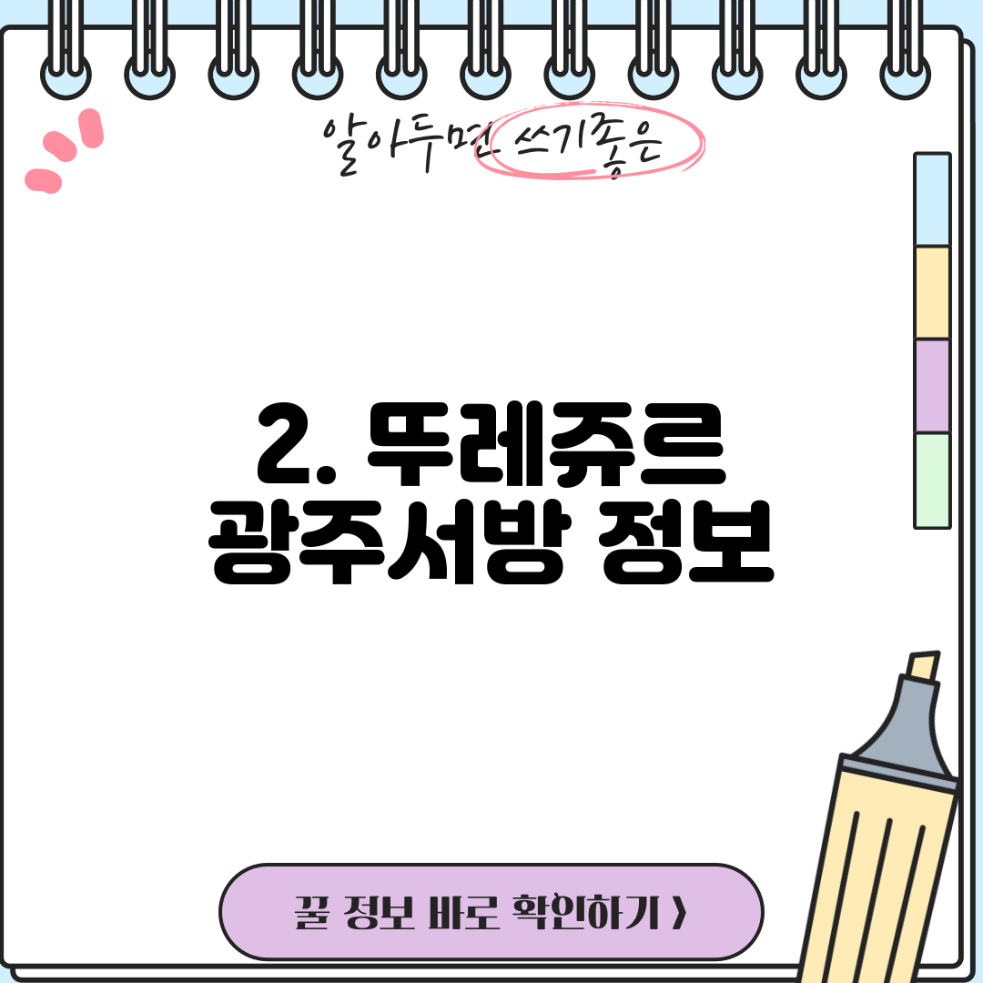 2. 뚜레쥬르 광주서방 정보