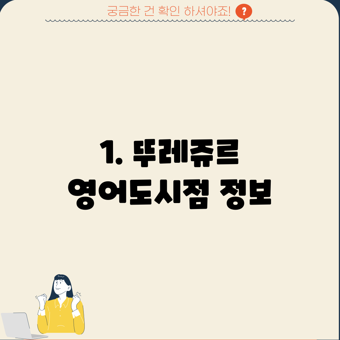 1. 뚜레쥬르 영어도시점 정보