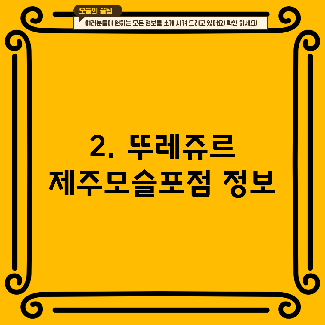 2. 뚜레쥬르 제주모슬포점 정보