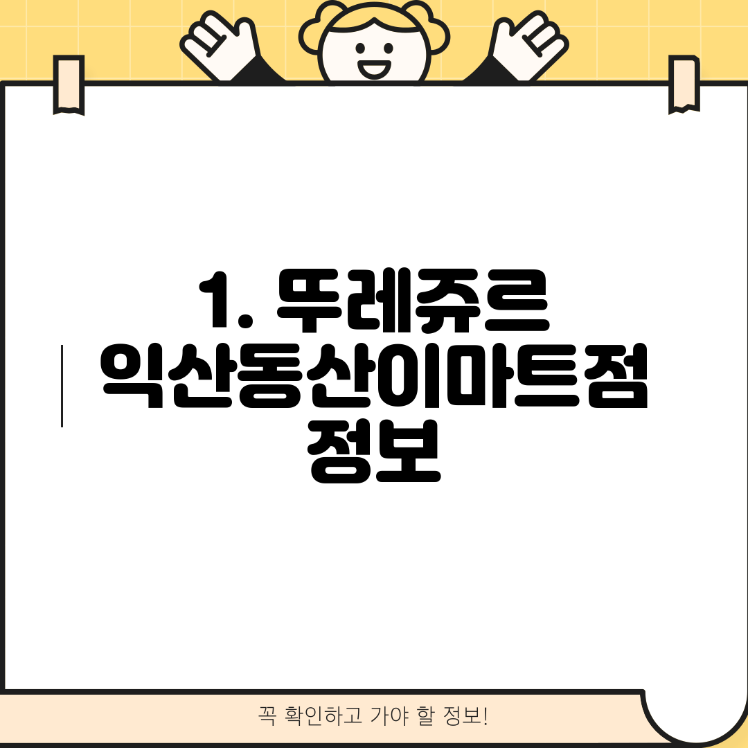 1. 뚜레쥬르 익산동산이마트점 정보
