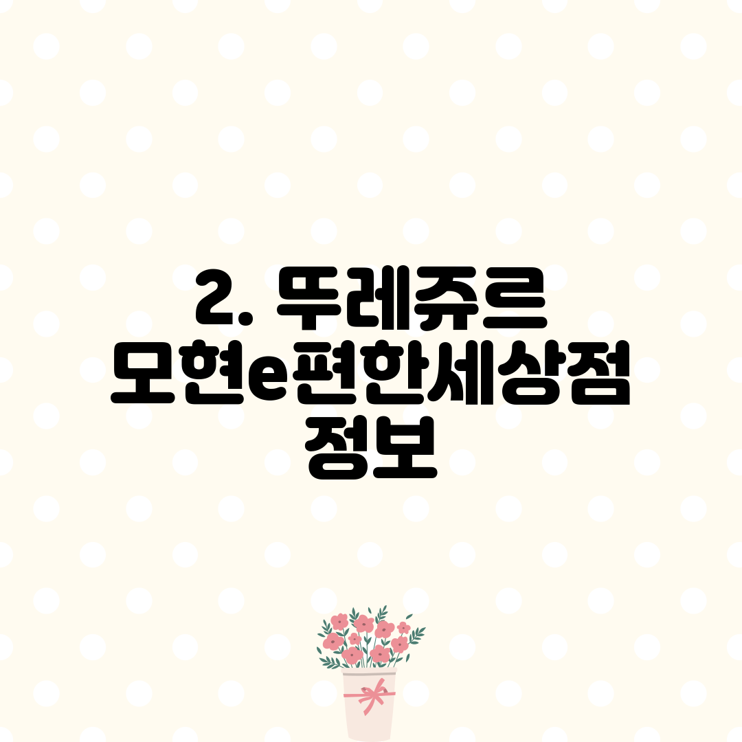 2. 뚜레쥬르 모현e편한세상점 정보