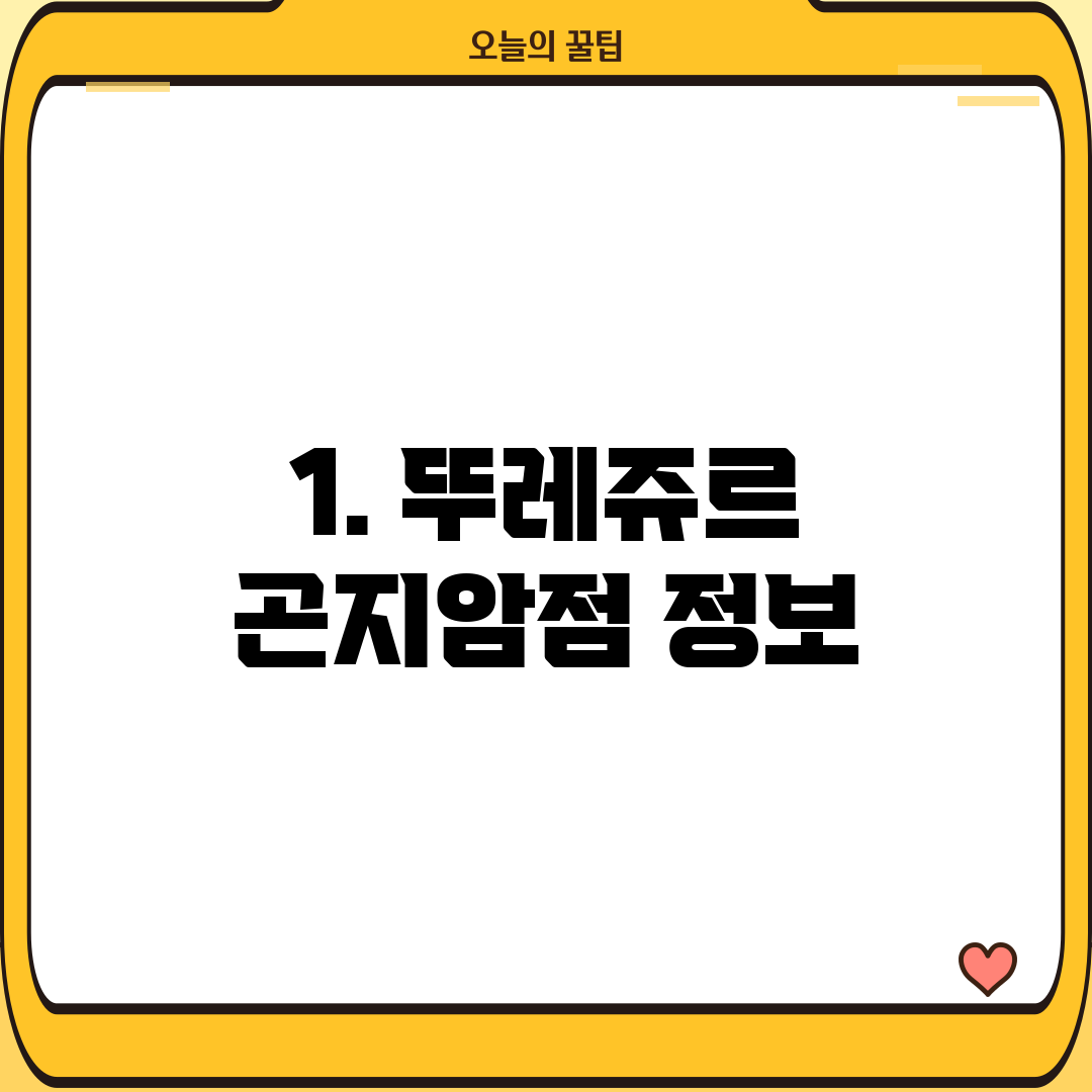 1. 뚜레쥬르 곤지암점 정보