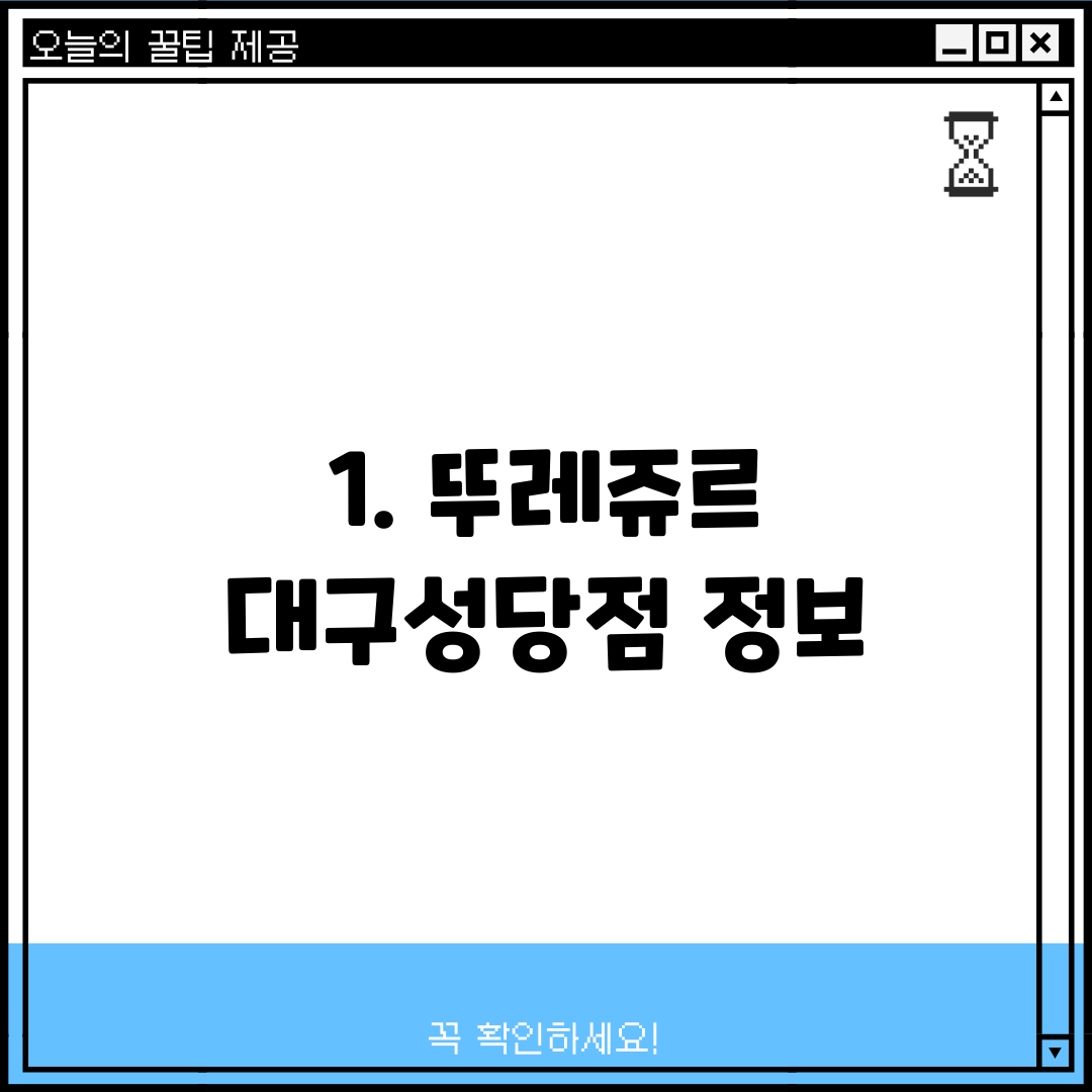 1. 뚜레쥬르 대구성당점 정보