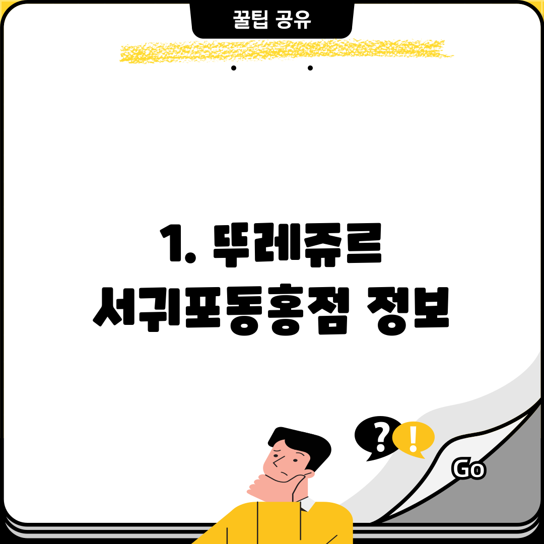 1. 뚜레쥬르 서귀포동홍점 정보