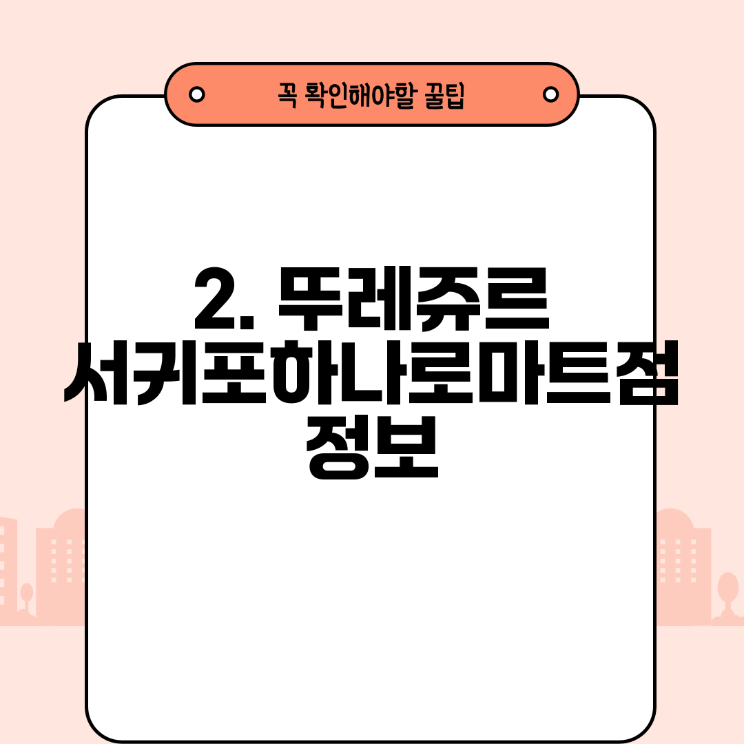 2. 뚜레쥬르 서귀포하나로마트점 정보