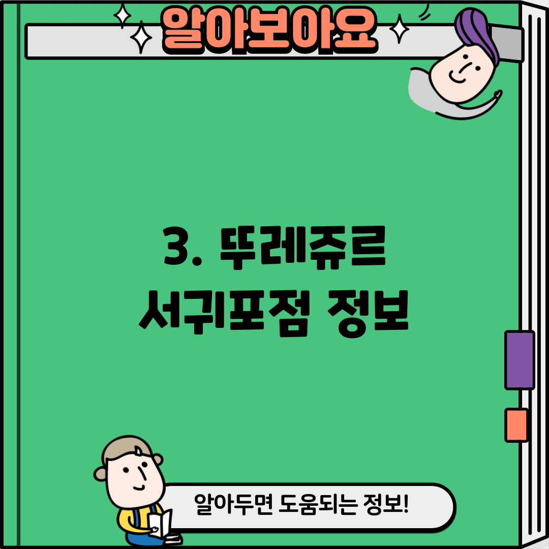 3. 뚜레쥬르 서귀포점 정보