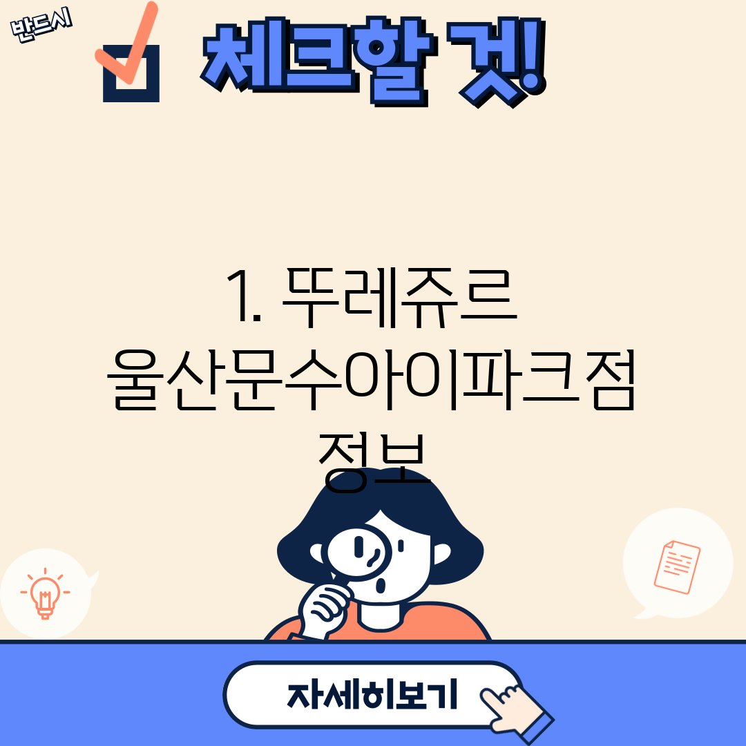 1. 뚜레쥬르 울산문수아이파크점 정보