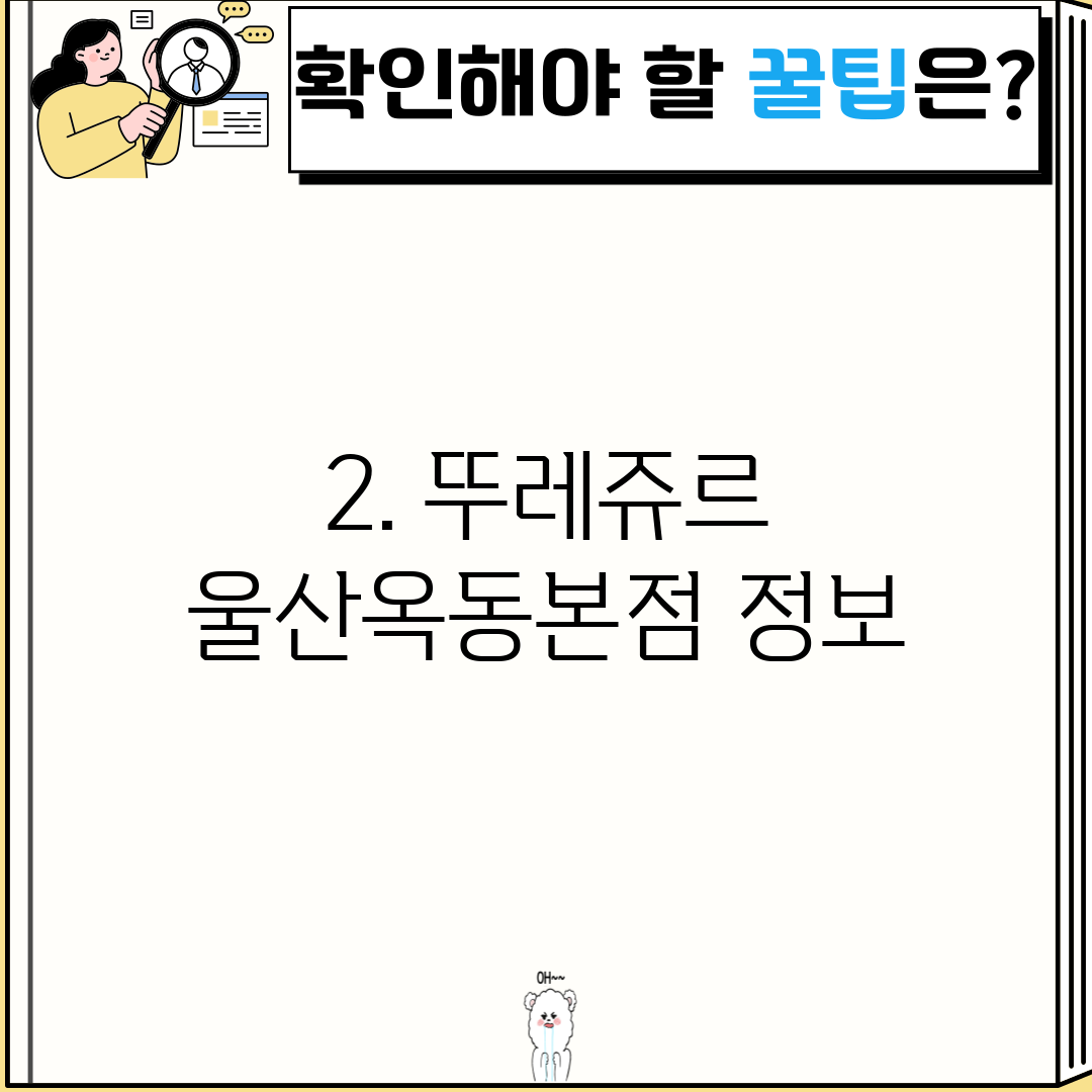 2. 뚜레쥬르 울산옥동본점 정보