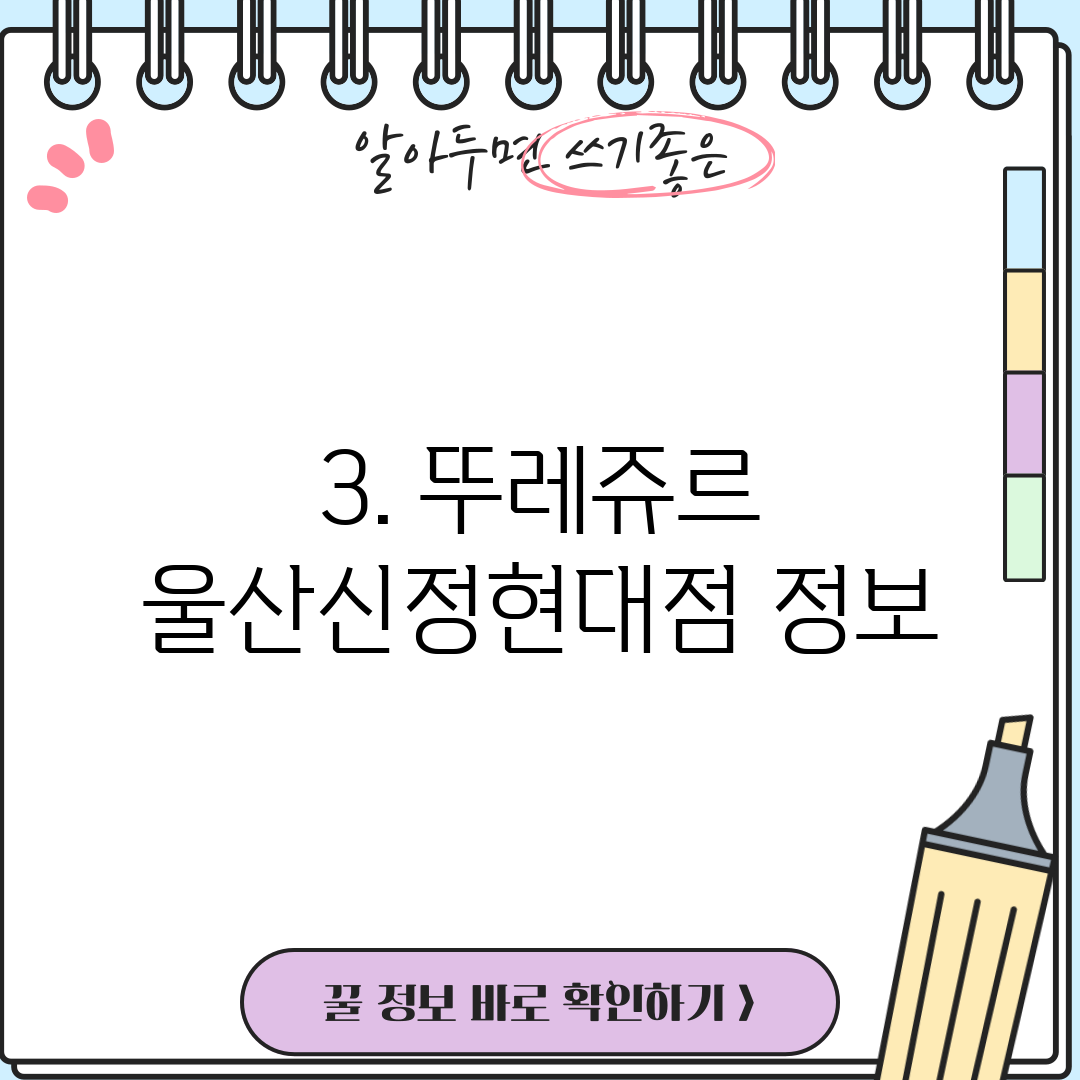 3. 뚜레쥬르 울산신정현대점 정보