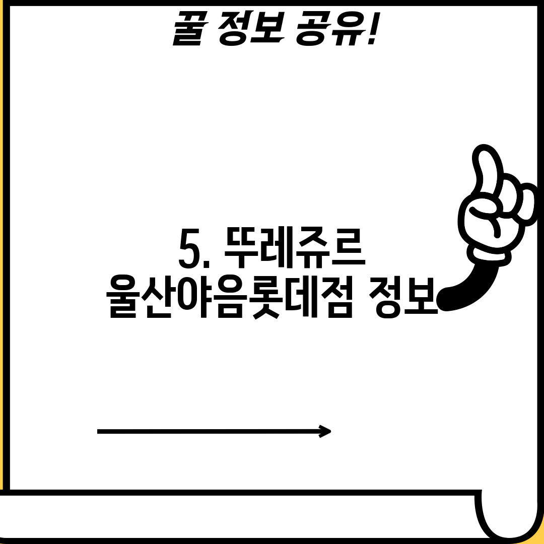 5. 뚜레쥬르 울산야음롯데점 정보