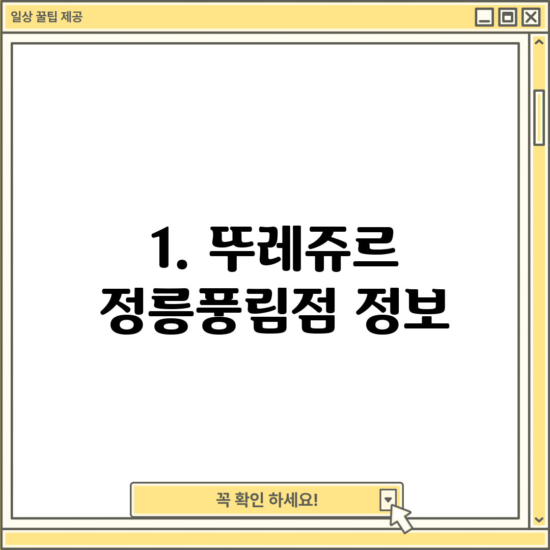 1. 뚜레쥬르 정릉풍림점 정보