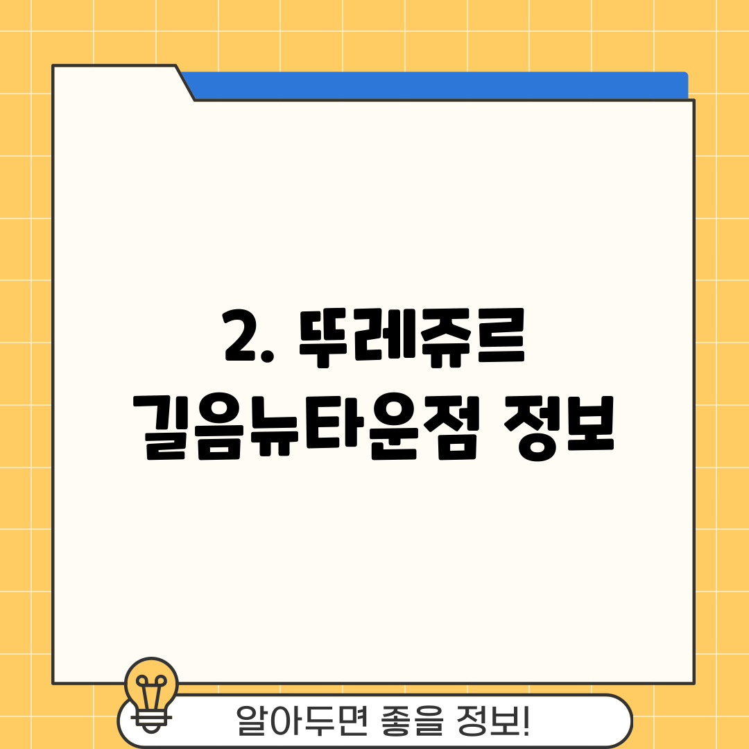 2. 뚜레쥬르 길음뉴타운점 정보