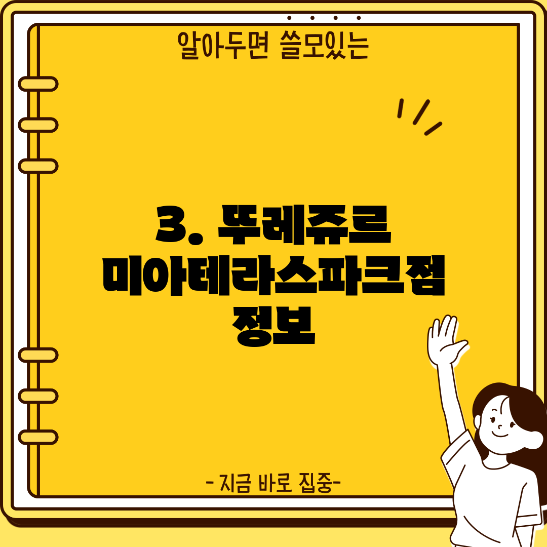 3. 뚜레쥬르 미아테라스파크점 정보