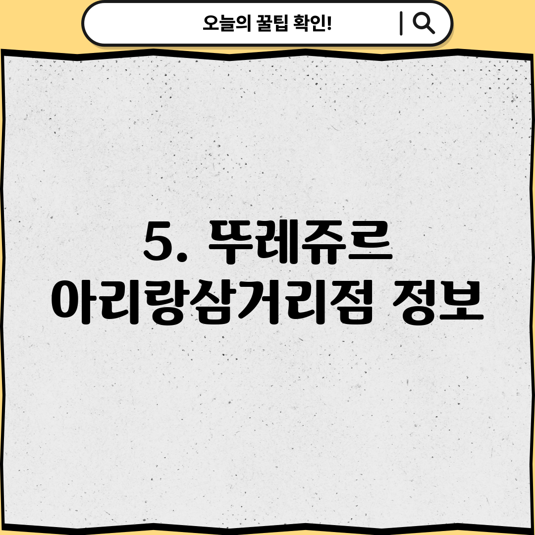 5. 뚜레쥬르 아리랑삼거리점 정보