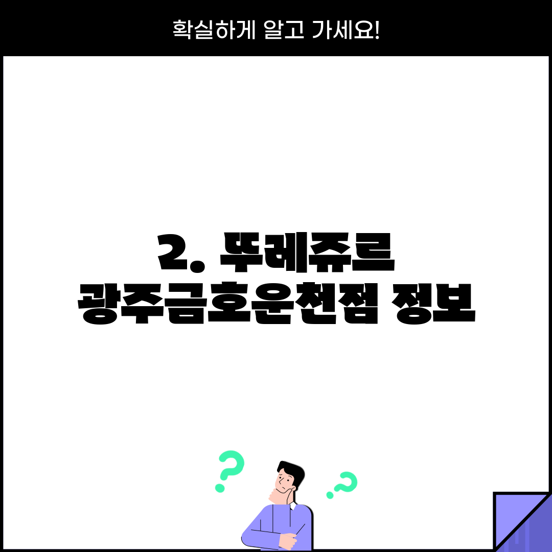 2. 뚜레쥬르 광주금호운천점 정보