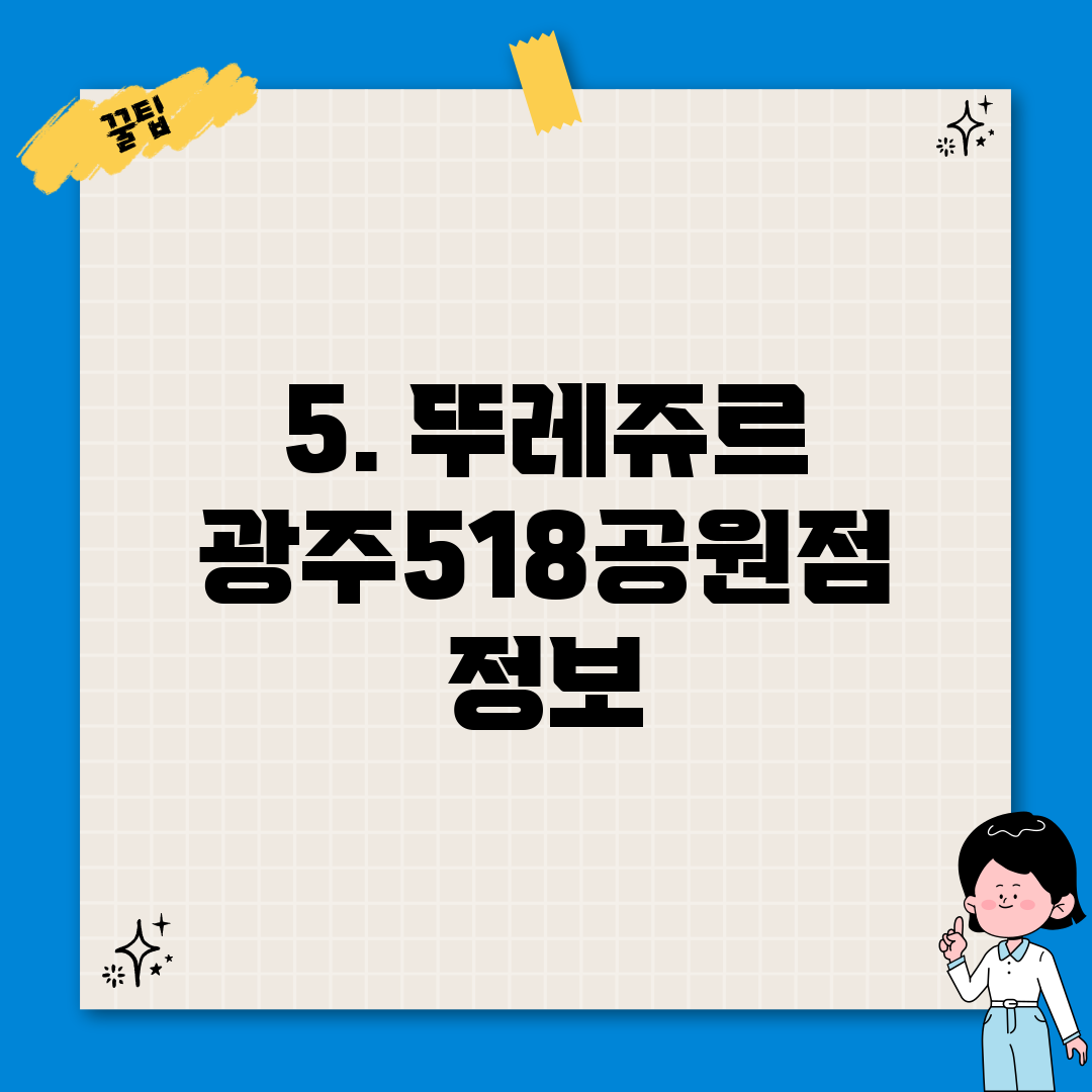 5. 뚜레쥬르 광주518공원점 정보