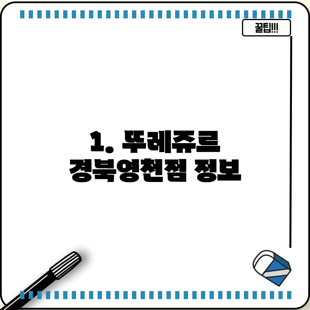 1. 뚜레쥬르 경북영천점 정보