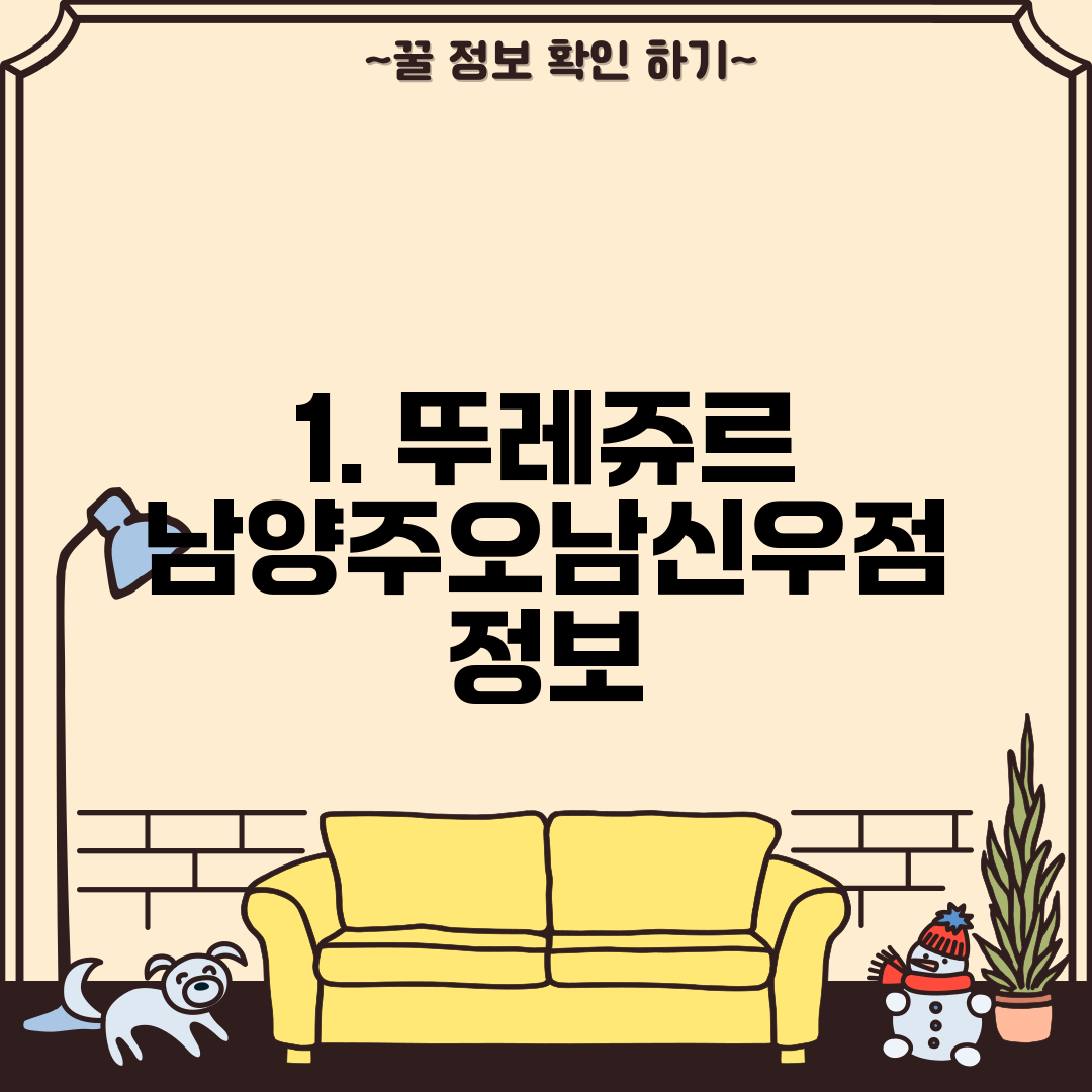 1. 뚜레쥬르 남양주오남신우점 정보