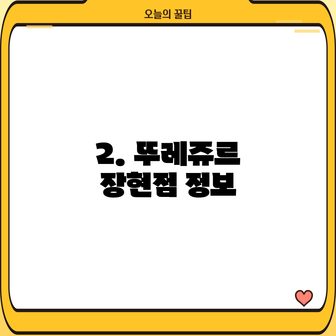 2. 뚜레쥬르 장현점 정보