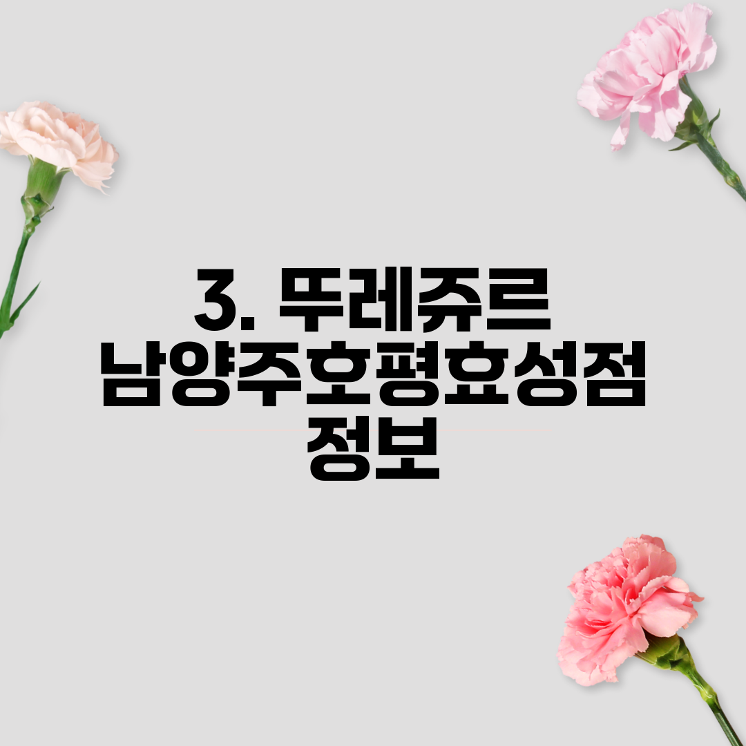 3. 뚜레쥬르 남양주호평효성점 정보