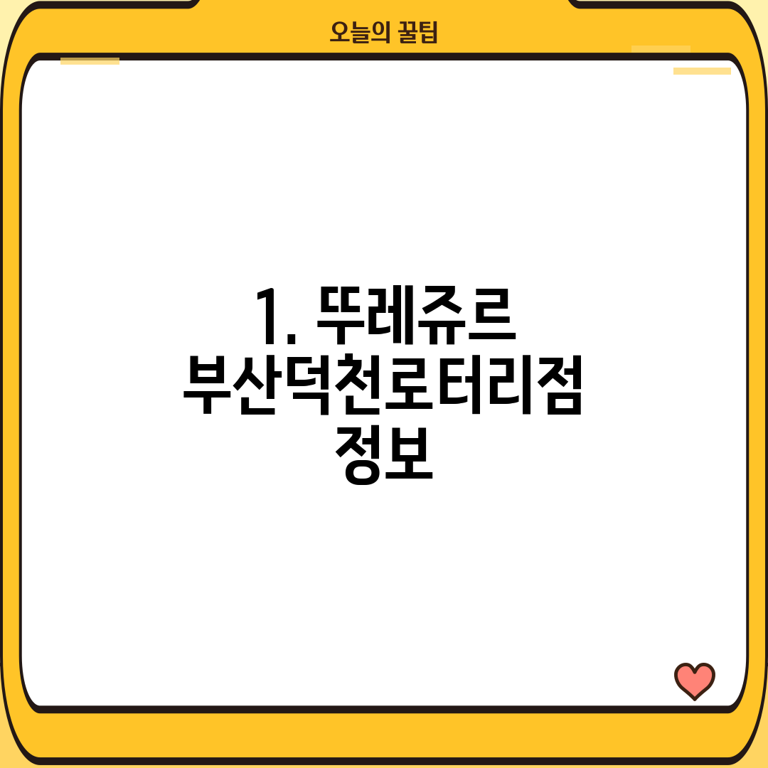 1. 뚜레쥬르 부산덕천로터리점 정보