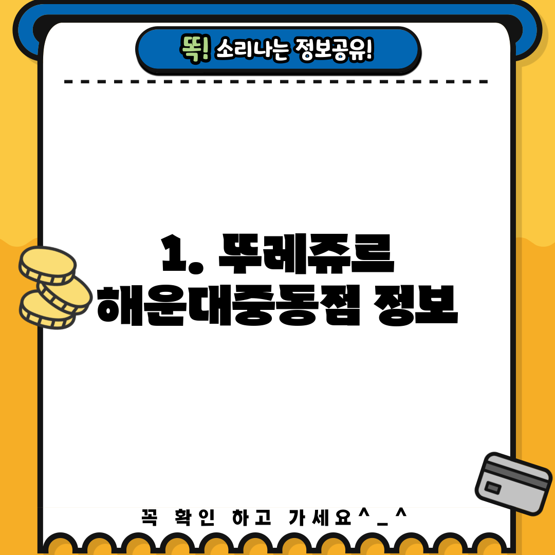 1. 뚜레쥬르 해운대중동점 정보