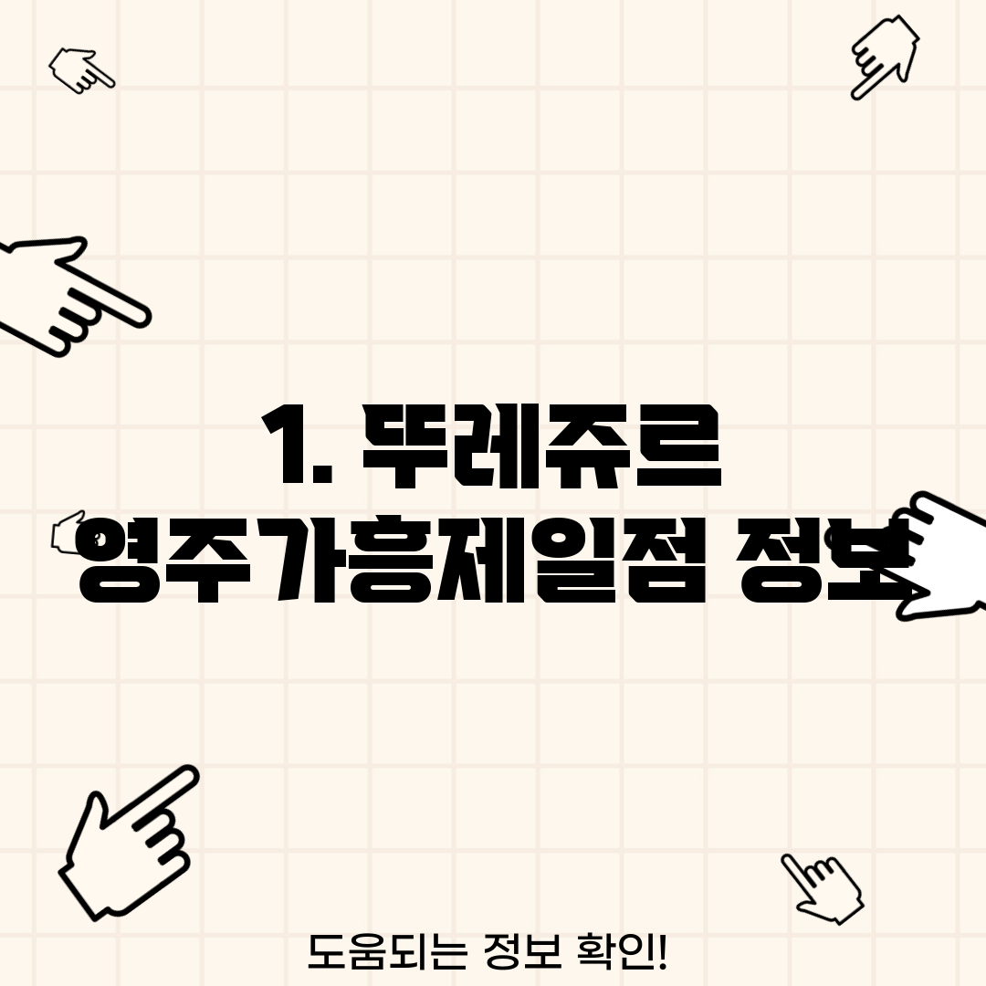 1. 뚜레쥬르 영주가흥제일점 정보
